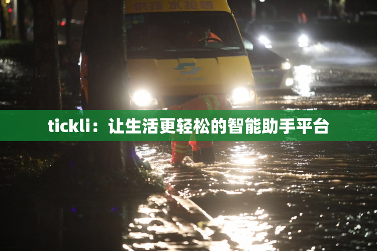 tickli：让生活更轻松的智能助手平台