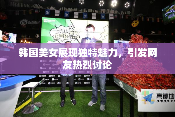 韩国美女展现独特魅力，引发网友热烈讨论