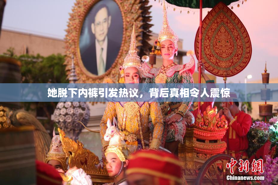 她脱下内裤引发热议，背后真相令人震惊