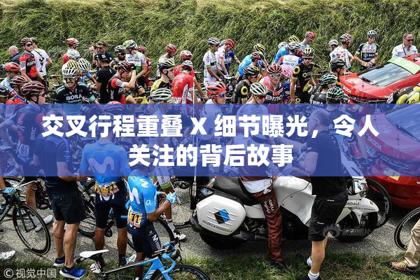 交叉行程重叠 X 细节曝光，令人关注的背后故事