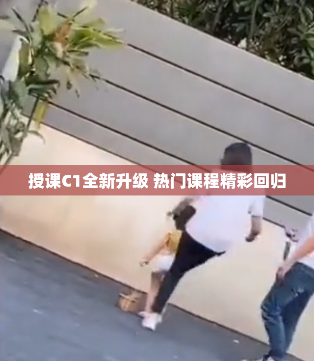 授课C1全新升级 热门课程精彩回归