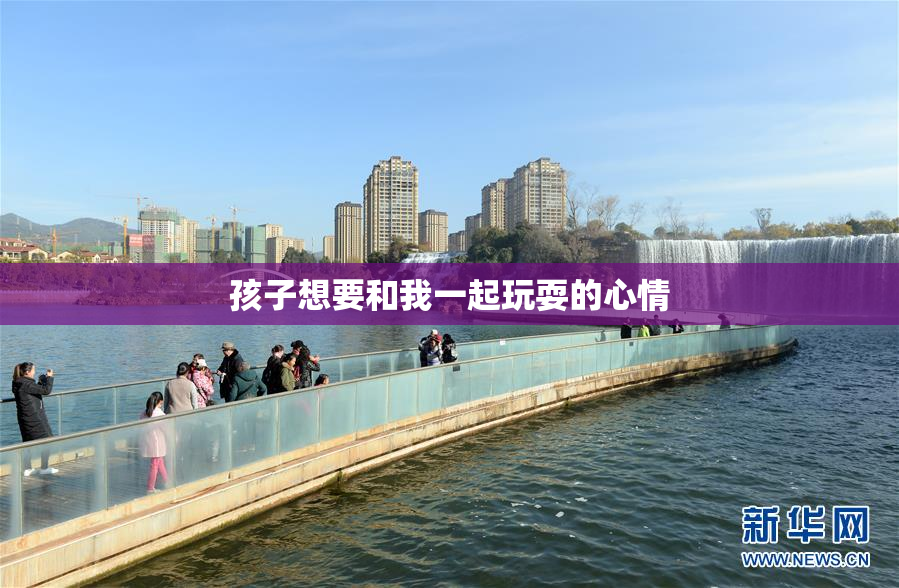 孩子想要和我一起玩耍的心情