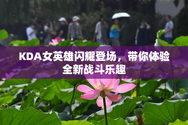 KDA女英雄闪耀登场，带你体验全新战斗乐趣