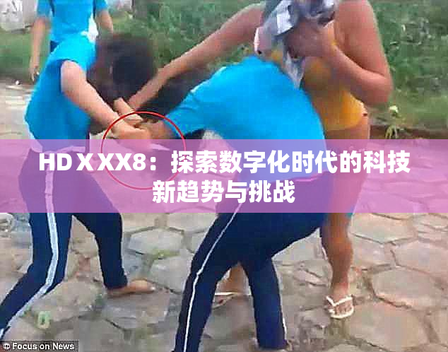 HDⅩXX8：探索数字化时代的科技新趋势与挑战