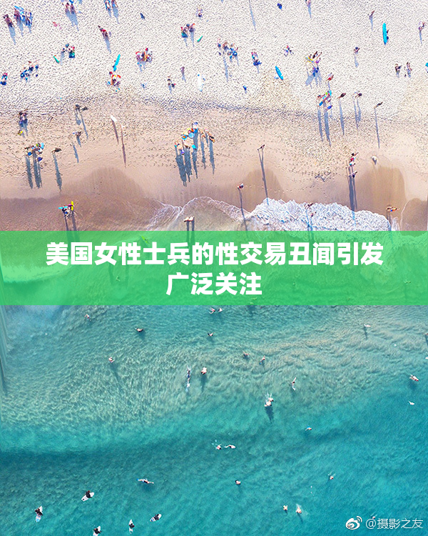 美国女性士兵的性交易丑闻引发广泛关注
