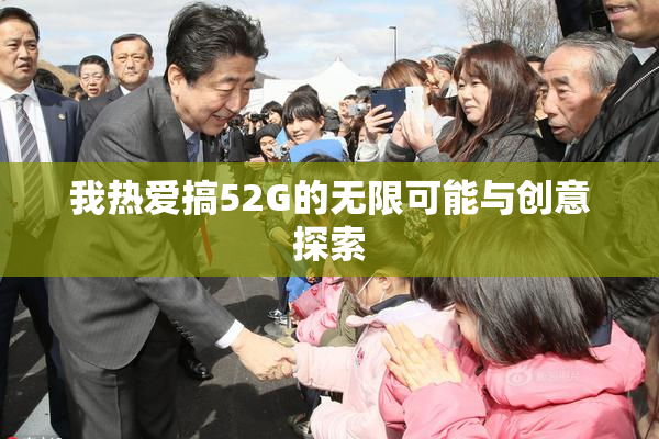 我热爱搞52G的无限可能与创意探索