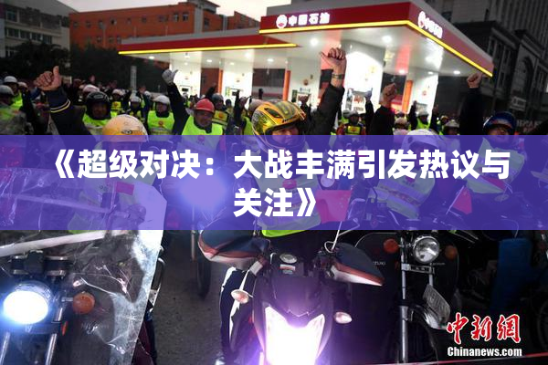 《超级对决：大战丰满引发热议与关注》