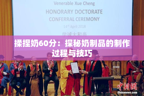 揉捏奶60分：探秘奶制品的制作过程与技巧