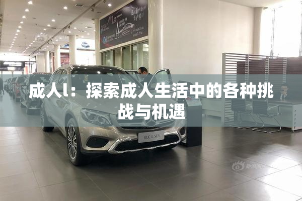 成人l：探索成人生活中的各种挑战与机遇