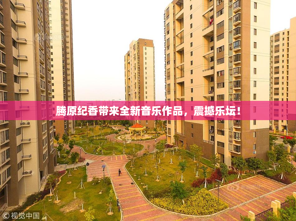 腾原纪香带来全新音乐作品，震撼乐坛！