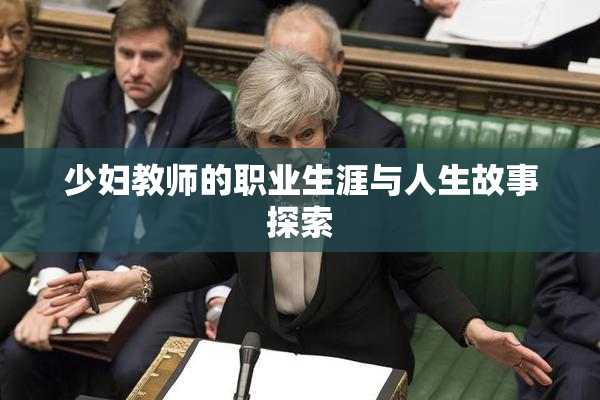 少妇教师的职业生涯与人生故事探索