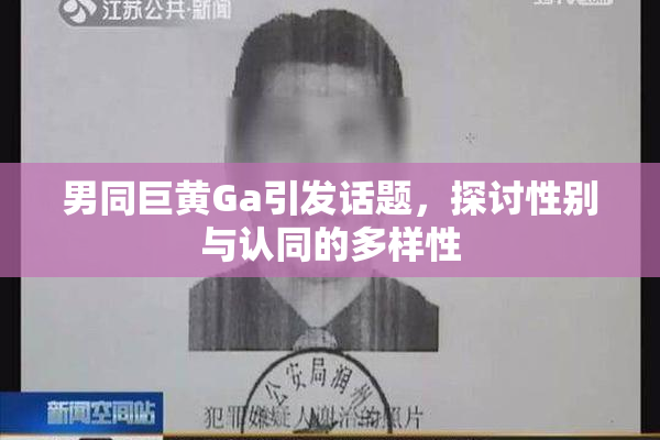 男同巨黄Ga引发话题，探讨性别与认同的多样性