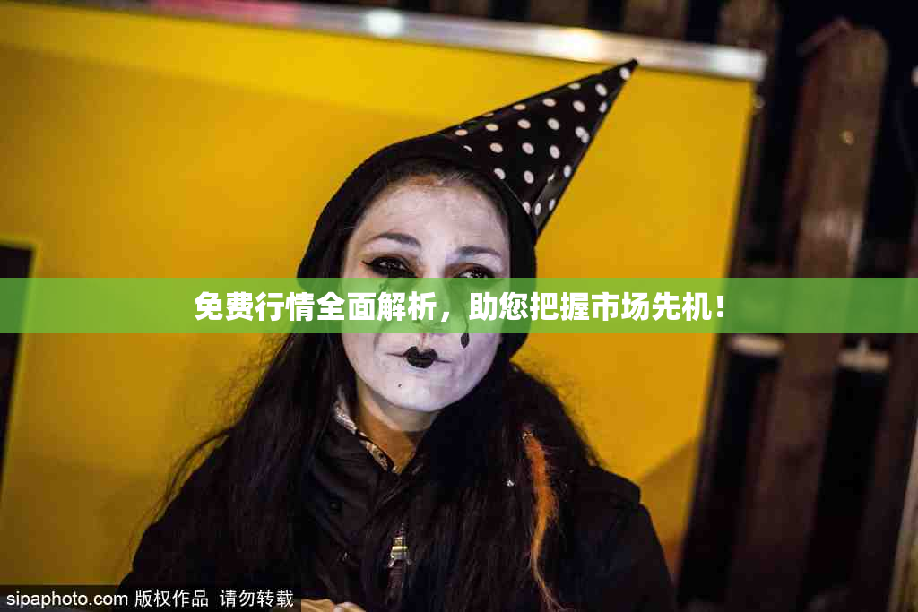 免费行情全面解析，助您把握市场先机！