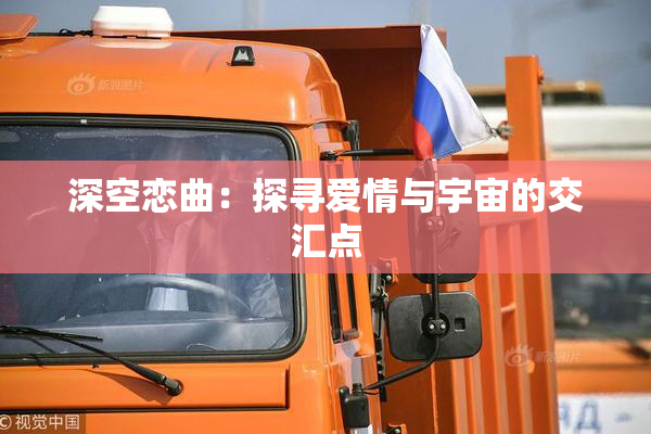 深空恋曲：探寻爱情与宇宙的交汇点