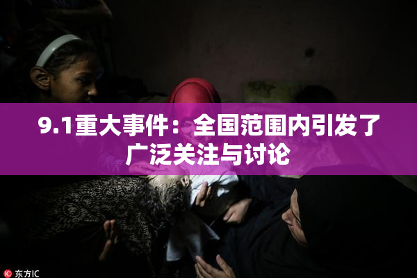 9.1重大事件：全国范围内引发了广泛关注与讨论