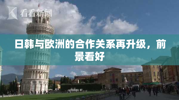 日韩与欧洲的合作关系再升级，前景看好