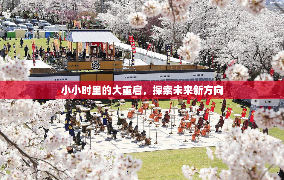 小小时里的大重启，探索未来新方向