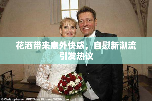 花洒带来意外快感，自慰新潮流引发热议