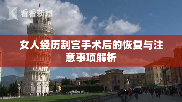 女人经历刮宫手术后的恢复与注意事项解析
