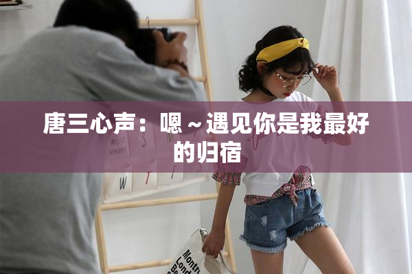 唐三心声：嗯～遇见你是我最好的归宿