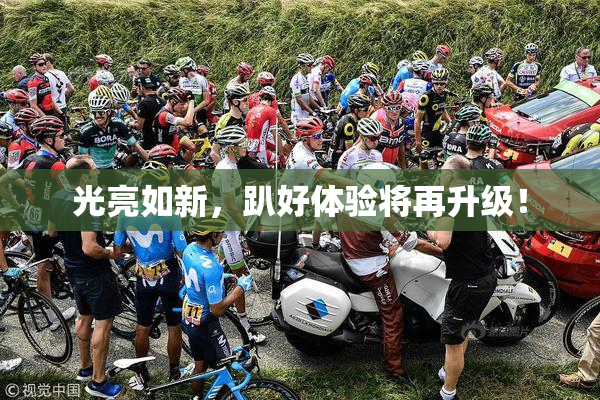 光亮如新，趴好体验将再升级！