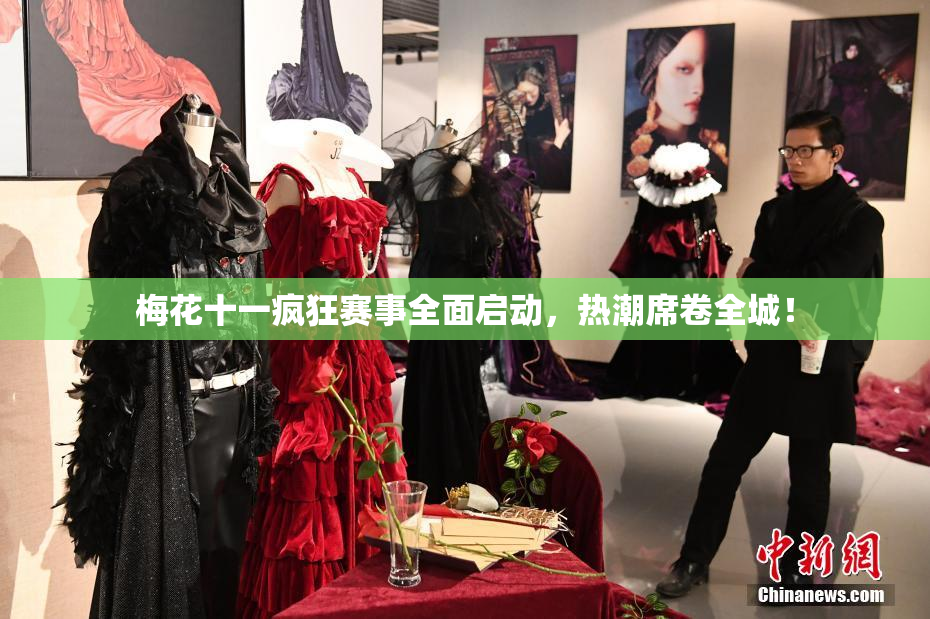 梅花十一疯狂赛事全面启动，热潮席卷全城！