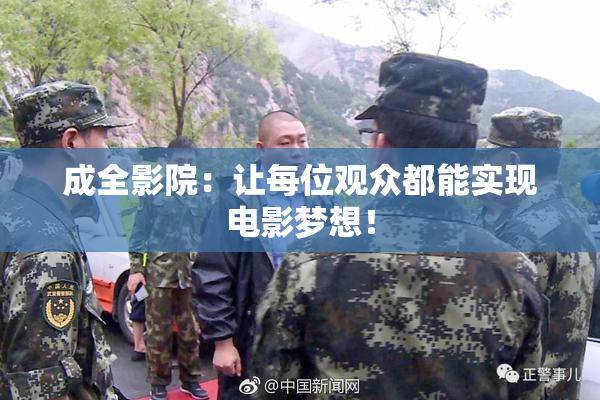 成全影院：让每位观众都能实现电影梦想！