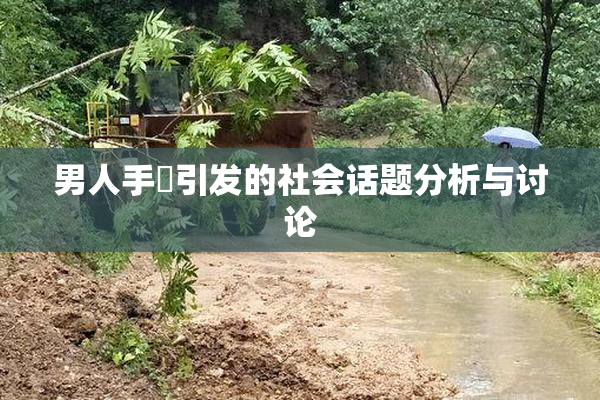 男人手婬引发的社会话题分析与讨论