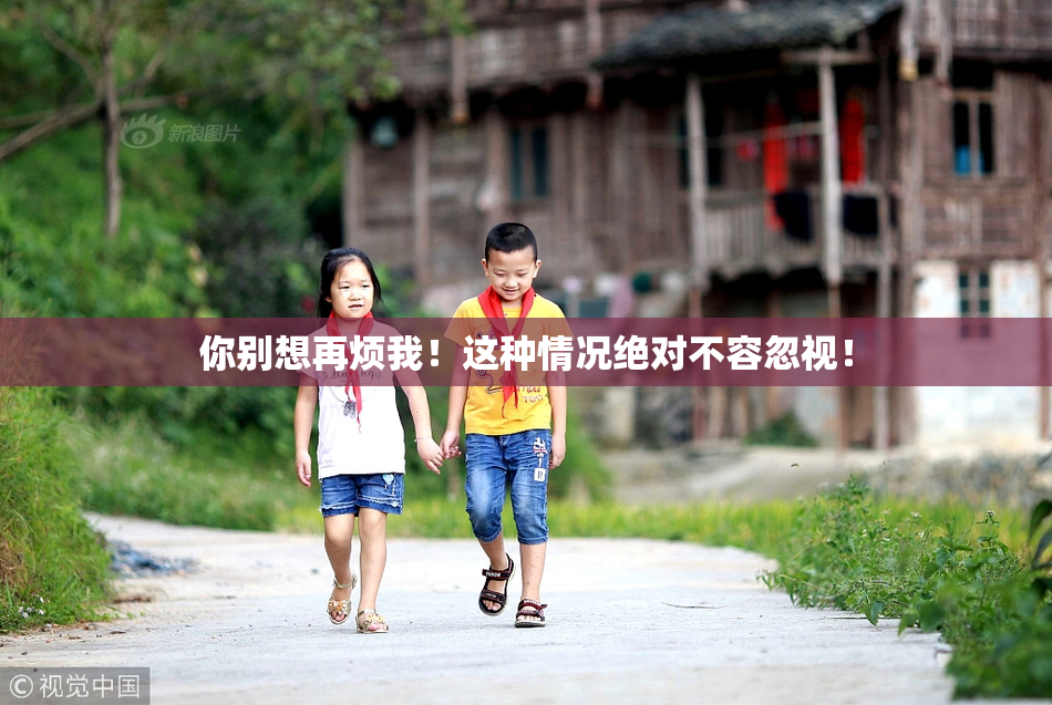 你别想再烦我！这种情况绝对不容忽视！