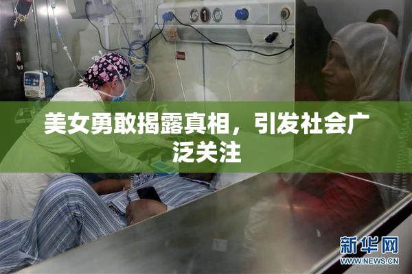 美女勇敢揭露真相，引发社会广泛关注