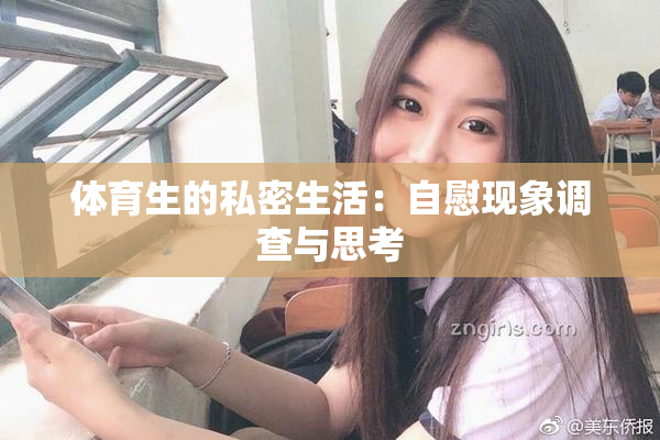 体育生的私密生活：自慰现象调查与思考