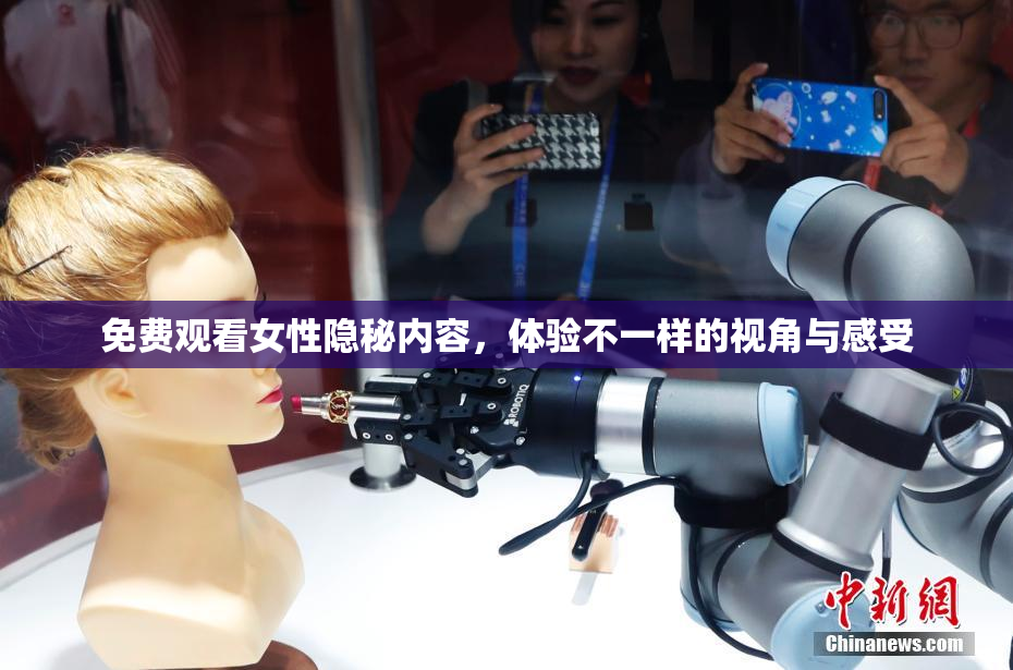 免费观看女性隐秘内容，体验不一样的视角与感受
