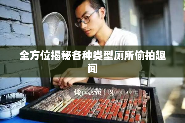 全方位揭秘各种类型厕所偷拍趣闻