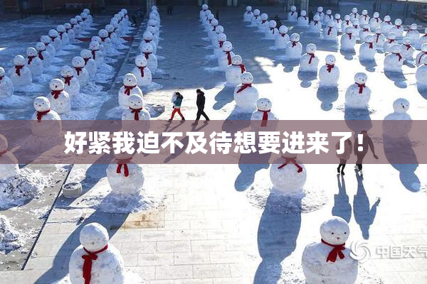 好紧我迫不及待想要进来了！