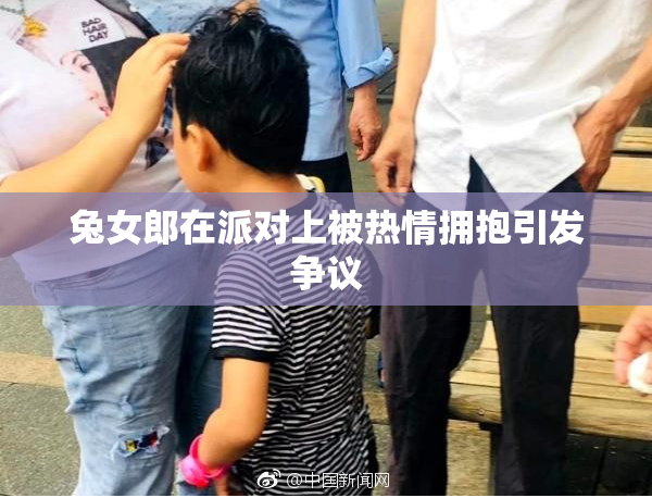 兔女郎在派对上被热情拥抱引发争议