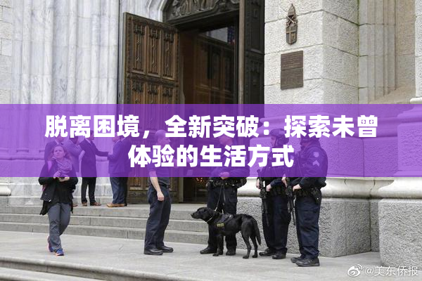 脱离困境，全新突破：探索未曾体验的生活方式
