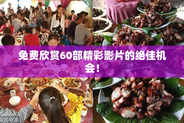 免费欣赏60部精彩影片的绝佳机会！