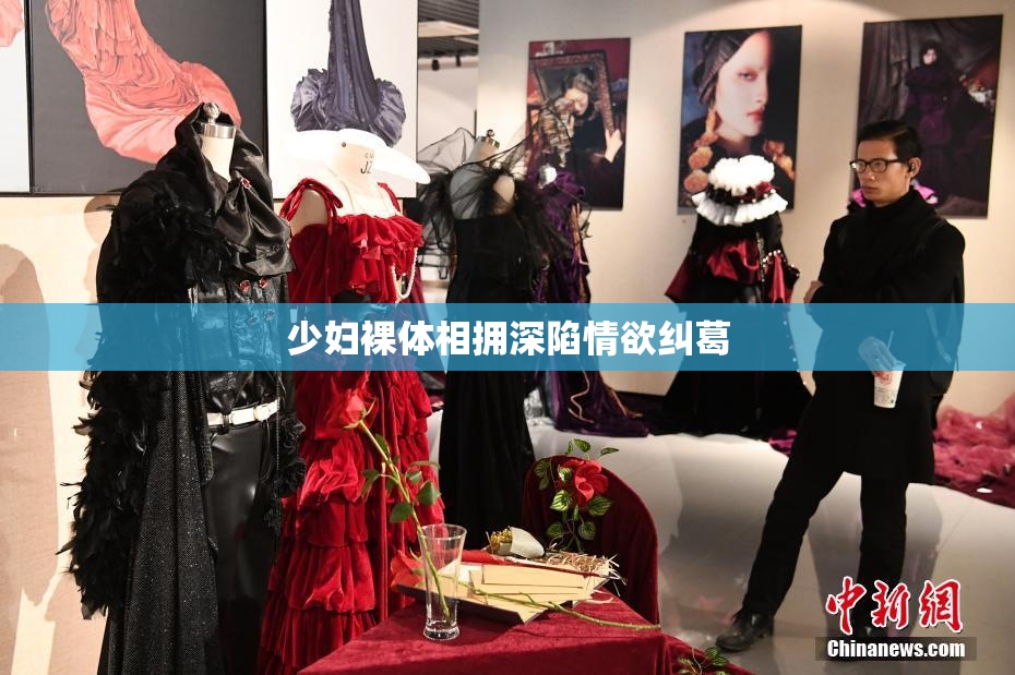 少妇裸体相拥深陷情欲纠葛