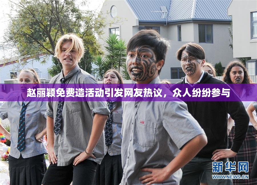 赵丽颖免费造活动引发网友热议，众人纷纷参与