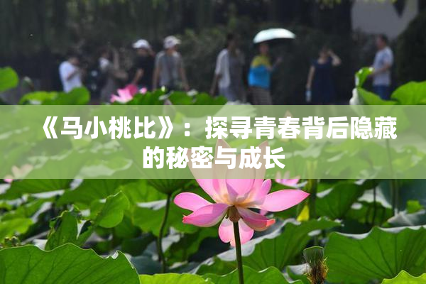 《马小桃比》：探寻青春背后隐藏的秘密与成长