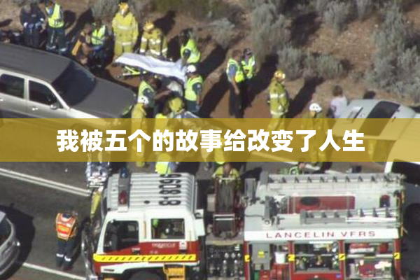 我被五个的故事给改变了人生