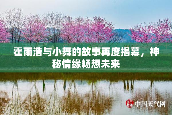 霍雨浩与小舞的故事再度揭幕，神秘情缘畅想未来