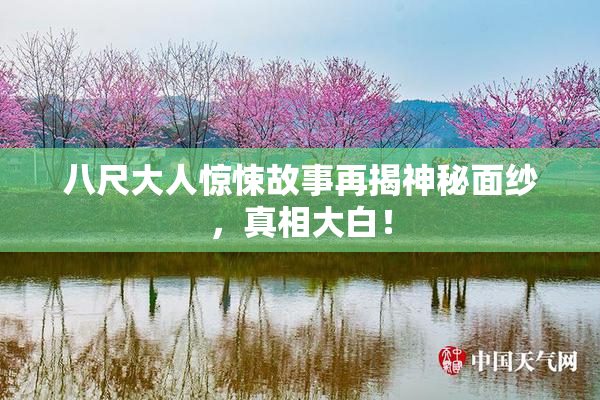 八尺大人惊悚故事再揭神秘面纱，真相大白！