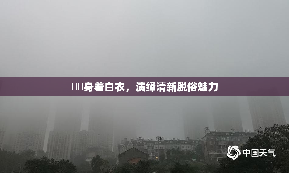 妺妺身着白衣，演绎清新脱俗魅力