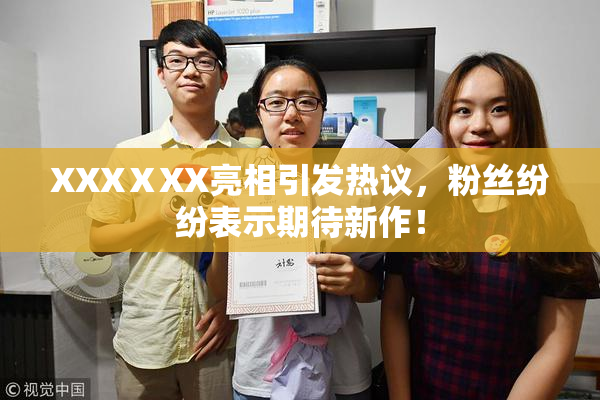 XXXⅩXX亮相引发热议，粉丝纷纷表示期待新作！