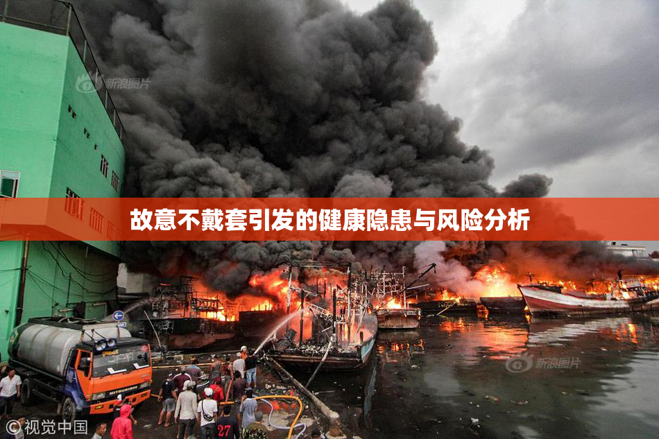 故意不戴套引发的健康隐患与风险分析