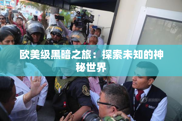 欧美级黑暗之旅：探索未知的神秘世界