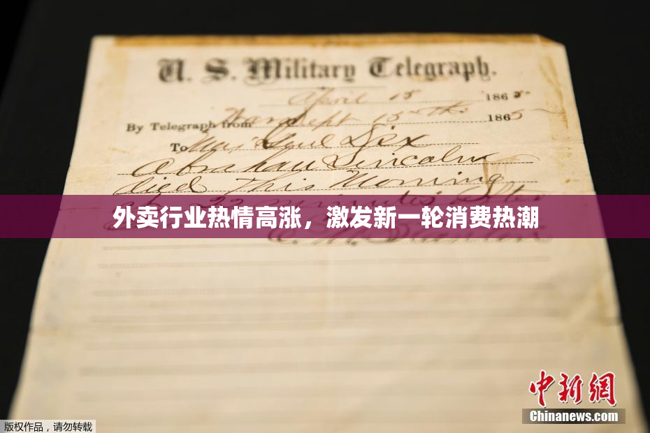 外卖行业热情高涨，激发新一轮消费热潮