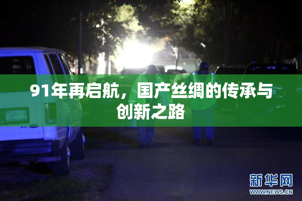 91年再启航，国产丝绸的传承与创新之路