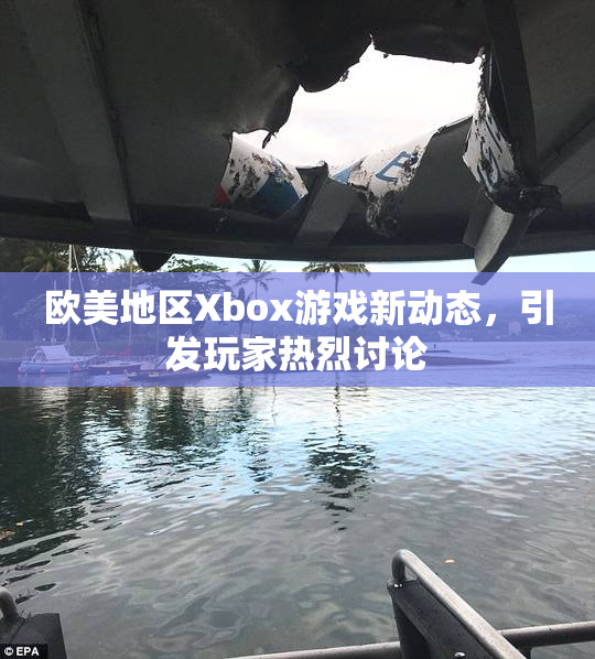 欧美地区Xbox游戏新动态，引发玩家热烈讨论